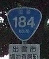 国道184号