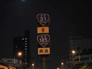 国道185号写真