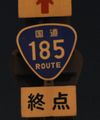 国道185号