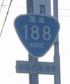 国道188号