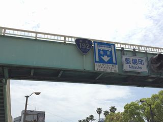 国道192号写真