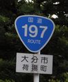 国道197号