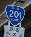 国道201号