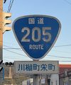 国道205号