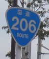 国道206号