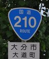 国道210号