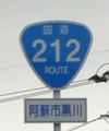 国道212号