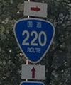 国道220号