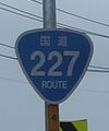 国道227号