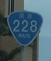 国道228号