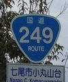 国道249号