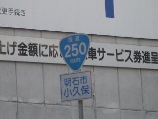 国道250号写真