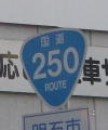 国道250号