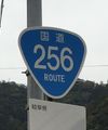 国道256号