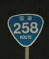 国道258号