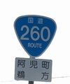 国道260号