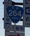 国道264号