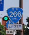 国道266号