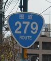 国道279号