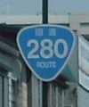 国道280号