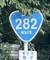 国道282号