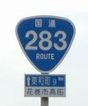 国道283号