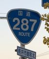 国道287号