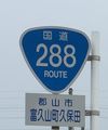 国道288号