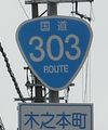 国道303号