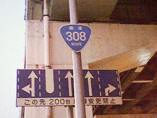 国道308号写真