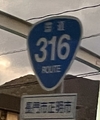 国道316号