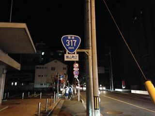 国道317号写真