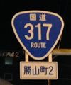 国道317号