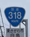 国道318号