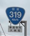 国道319号