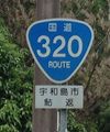 国道320号