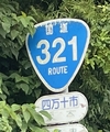 国道321号