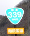 国道339号