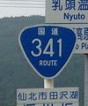 国道341号