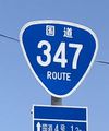 国道347号