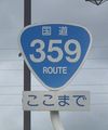 国道359号