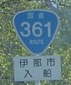 国道361号