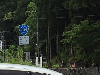 国道364号写真