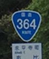 国道364号