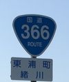 国道366号