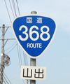 国道368号