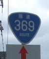国道369号