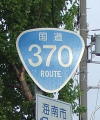 国道370号