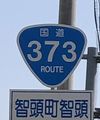 国道373号