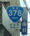 国道378号